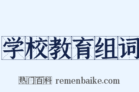 学校教育组词是什么意思的图片